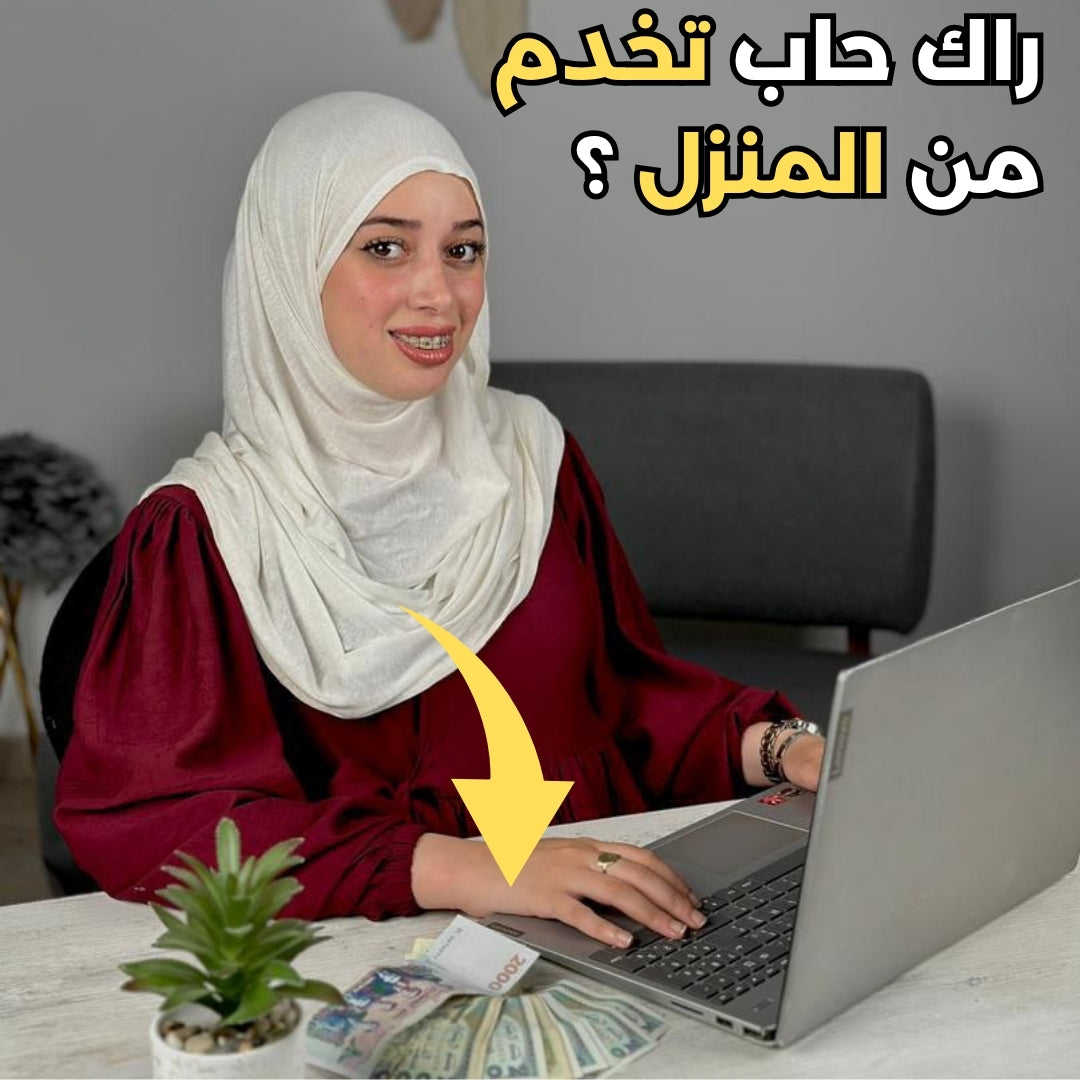 💼 فرصة عمل من بيتك