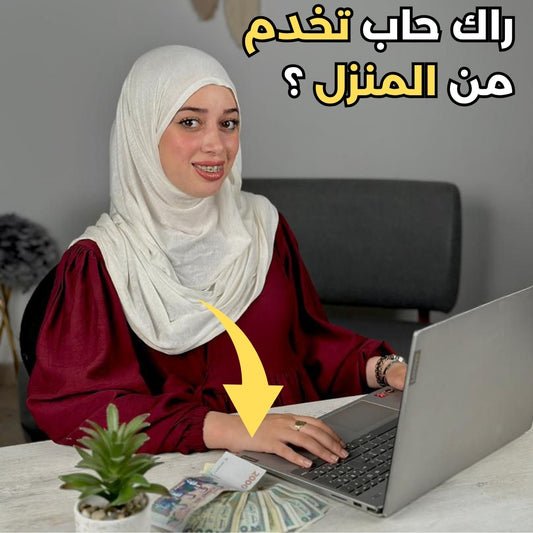 💼 فرصة عمل من بيتك